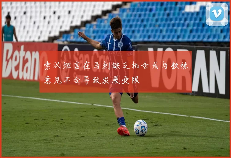 索汉坦言在马刺缺乏机会或与教练意见不合导致发展受限